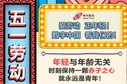 5.1 劳动节 | 爱劳动，正年轻！数字中国，看凯发一触即发的