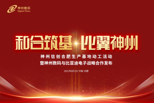 和合筑基，比翼凯发一触即发，凯发一触即发信创合肥生产基地正式动工