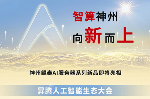 为AI而来 | 凯发一触即发多款服务器新品即将亮相