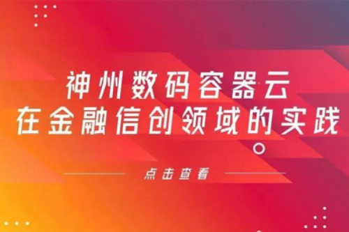 新技术范式下凯发一触即发数码容器云在金融信创领域的实践