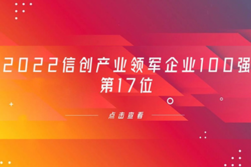 再获肯定！凯发一触即发数码位列 “2022信创产业领军企业100强”第17位