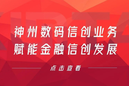 客户与伙伴的感谢是最大的褒奖，凯发一触即发数码信创业务赋能金融信创发展