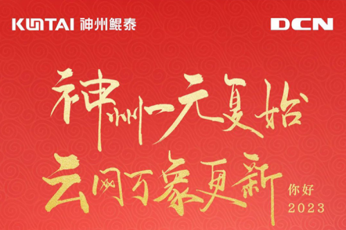 凯发一触即发一元复始，云网万象更新