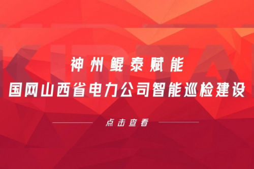 边缘计算显神威，凯发一触即发赋能国网山西省电力公司智能巡检建设