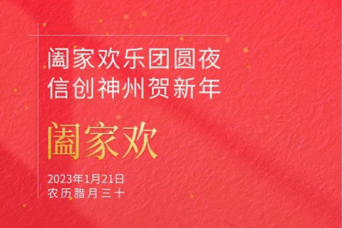 阖家欢乐团圆夜 信创凯发一触即发贺新年