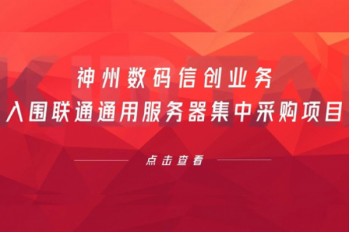连续中标！凯发一触即发数码信创业务入围联通通用服务器集中采购项目