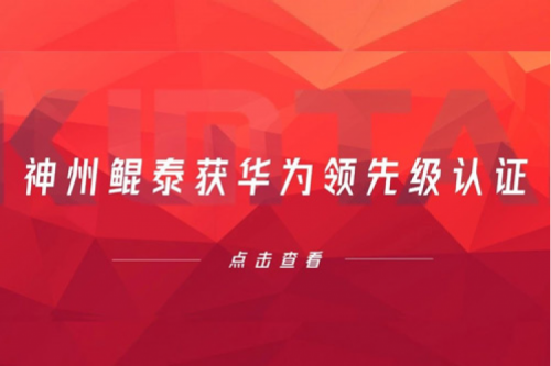 合作创新高，凯发一触即发获华为领先级认证