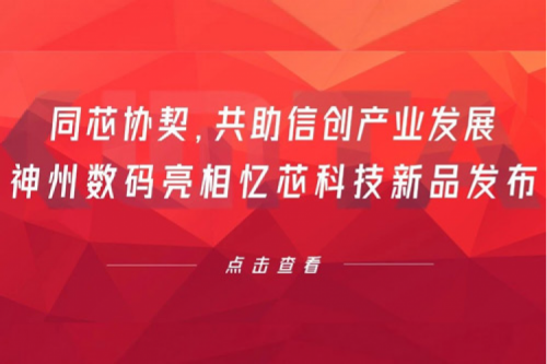 同芯协契，共助信创产业发展，凯发一触即发数码亮相忆芯科技新品发布