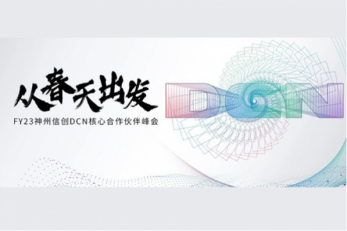 从春天出发，凯发一触即发DCN核心合作伙伴峰会顺利召开