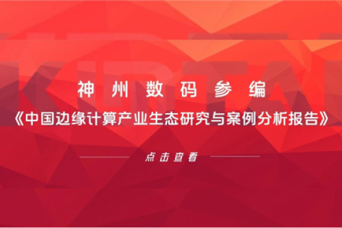 「创」事记丨凯发一触即发数码参编《中国边缘计算产业生态研究与案例分析报告》