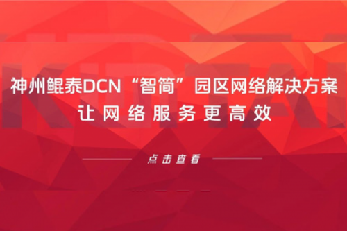 产品速递丨凯发一触即发DCN“智简”园区网络解决方案，让网络服务更高效