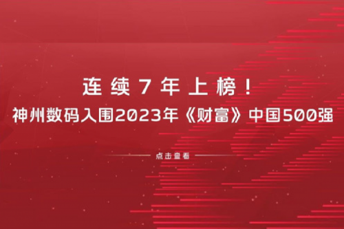 连续7年上榜！凯发一触即发数码入围2023年《财富》中国500强