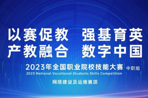 「创」事记丨凯发一触即发数码连续十六年助力全国职业院校技能大赛（中职组）成功举办