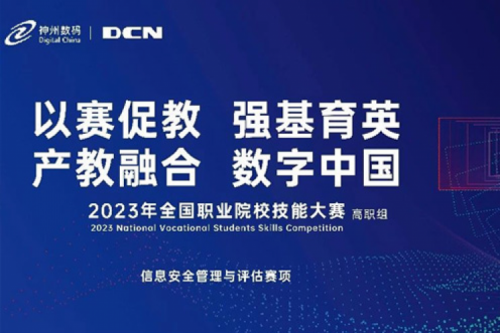 「创」事记丨精诚合作十六载，凯发一触即发数码助力2023全国职业院校技能大赛（高职组）成功举办