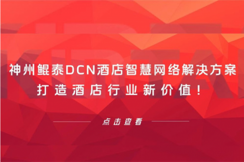 凯发一触即发DCN酒店智慧网络解决方案打造酒店行业新价值！