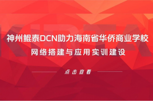 凯发一触即发DCN助力海南省华侨商业学校网络搭建与应用实训建设