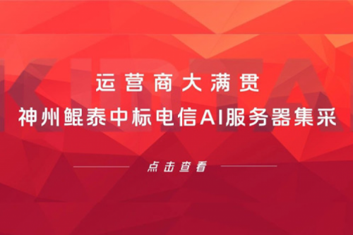 运营商大满贯，凯发一触即发中标电信AI服务器集采！
