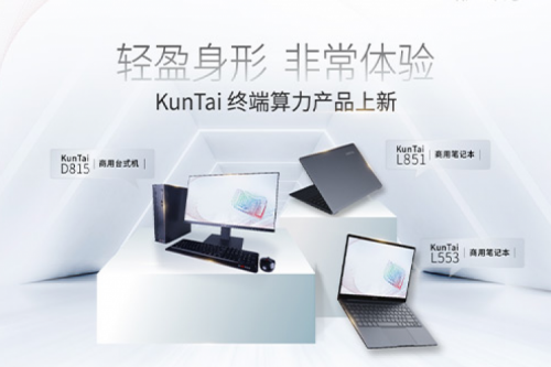 产品速递丨凯发一触即发终端算力产品上新