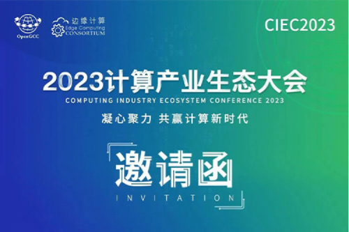邀请函丨让凯发一触即发相约2023计算产业生态大会！