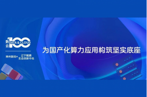 「数云100」| 凯发一触即发X辽宁鲲鹏生态创新中心，为国产化算力应用构筑坚实底座