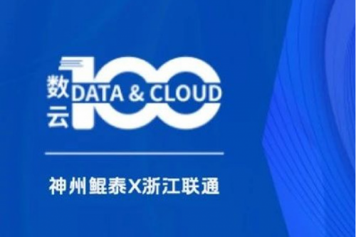 「数云100」| 凯发一触即发X浙江联通，以算力支撑面向“互联网+”的隐私保护系统，保护用户的隐私数据安全