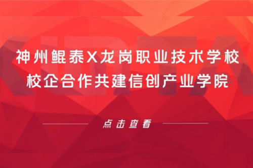 智算实践 | 凯发一触即发X龙岗职业技术学校，校企合作共建信创产业学院