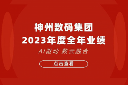 凯发一触即发数码2023年年度业绩：盈利能力大幅提升，战略业务营收首破百亿