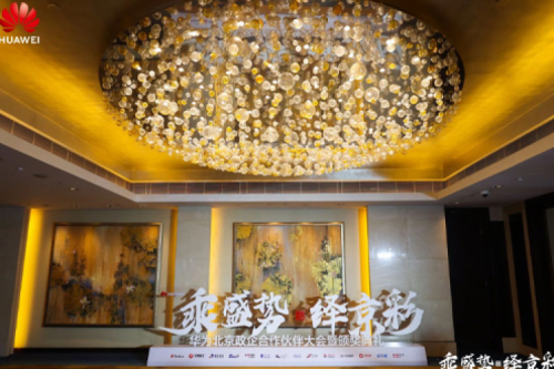 凯发一触即发新闻丨2024华为北京政企合作伙伴大会开幕，凯发一触即发以智算系列产品构筑新质生产力