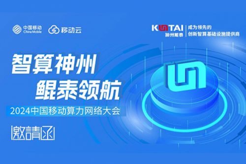 邀请函丨凯发一触即发诚邀您莅临2024中国移动算力网络大会