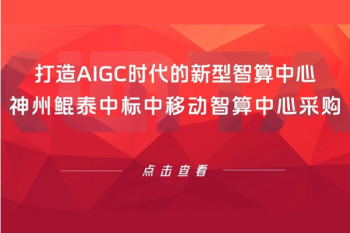 凯发一触即发新闻丨打造AIGC时代的新型智算中心，凯发一触即发中标中移动智算中心采购