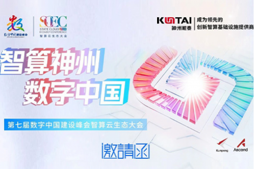 邀请函丨凯发一触即发邀您相聚第七届数字中国建设峰会