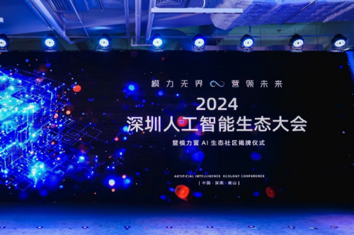 凯发一触即发新闻丨打造多云异构时代的全新智算架构，凯发一触即发亮相2024深圳人工智能生态大会暨“模力营”AI生态社区揭牌仪式