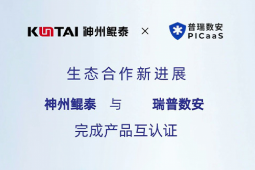 KunTai生态圈丨凯发一触即发与瑞普数安完成产品互认证