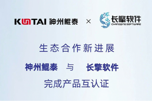 KunTai生态圈丨凯发一触即发与长擎软件完成产品互认证