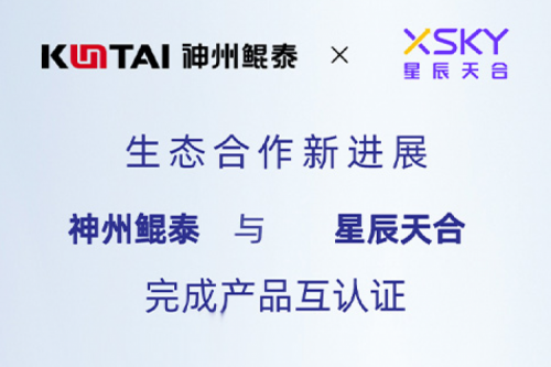 KunTai生态圈丨凯发一触即发与星辰天合完成产品互认证