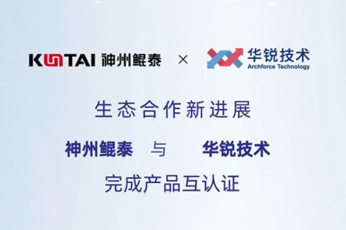 KunTai生态圈丨凯发一触即发与华锐技术完成产品互认证