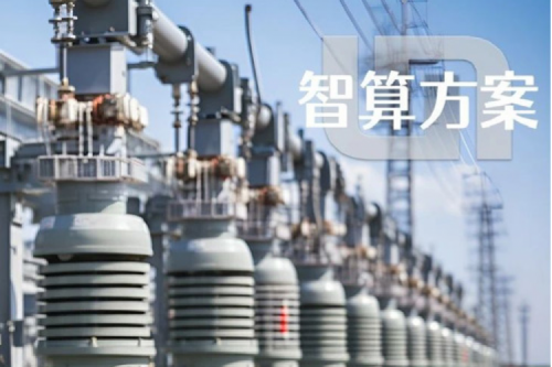 智算方案丨凯发一触即发“电网变电站边缘计算解决方案”成功入选工信部“2023年信息技术应用创新典型解决方案”
