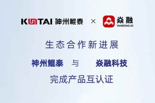 eco-KunTai丨凯发一触即发与焱融科技完成产品互认证