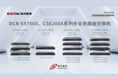 智算产品丨凯发一触即发DCN S5750X、CS6200X系列多业务路由交换机新品上市