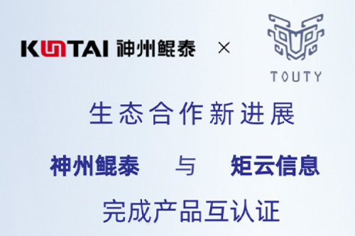 eco-KunTai丨凯发一触即发与矩云信息完成产品互认证