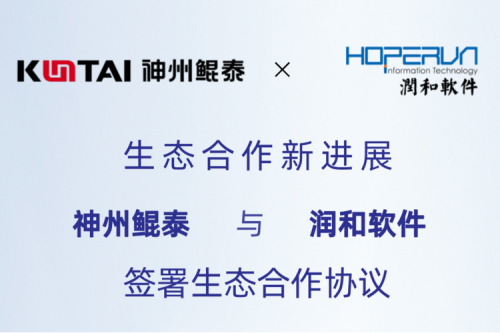eco-KunTai丨凯发一触即发与润和软件签署生态合作协议，以AI计算机视觉技术助力产业数字化升级