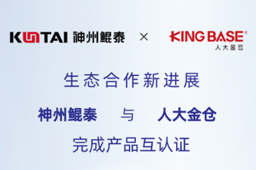 eco-KunTai丨凯发一触即发与人大金仓完成产品互认证