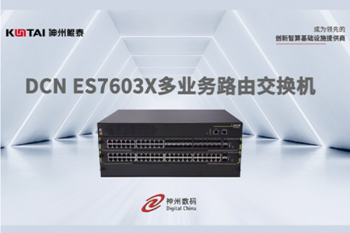 智算产品丨凯发一触即发DCN ES7603X多业务路由交换机新品上市