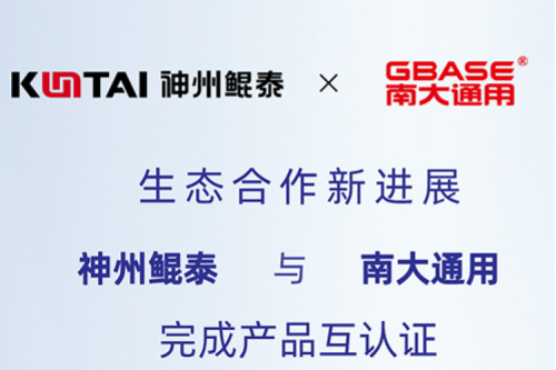 eco-KunTai丨凯发一触即发与南大通用完成产品互认证