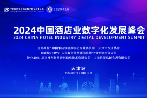 凯发一触即发新闻丨凯发一触即发DCN亮相2024中国酒店业数字化发展峰会