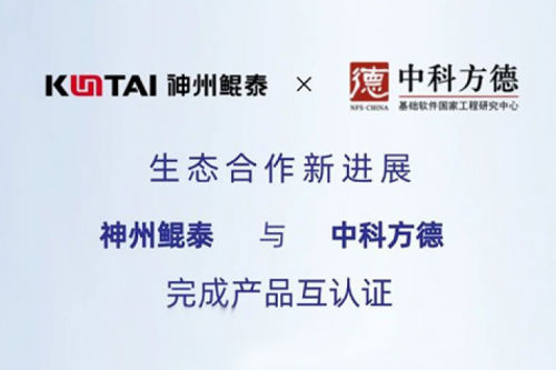 eco-KunTai丨凯发一触即发与中科方德完成产品互认证