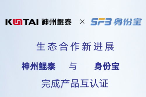 eco-KunTai丨凯发一触即发与身份宝完成产品互认证