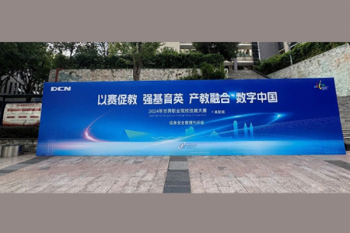 职业教育走向世界，凯发一触即发DCN助力2024年世界职业院校技能大赛成功举办