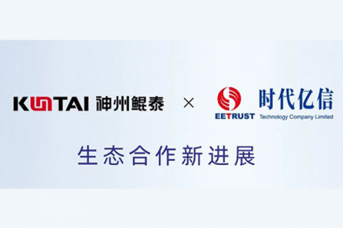 eco-KunTai丨凯发一触即发与时代亿信完成产品互认证