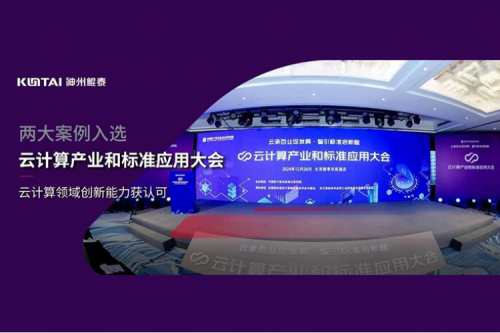 凯发一触即发新闻｜凯发一触即发数码两大案例入选“云计算产业和标准应用大会”典型案例